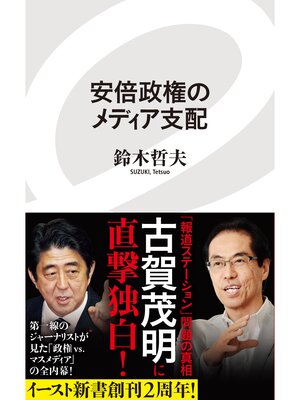 cover image of 安倍政権のメディア支配
